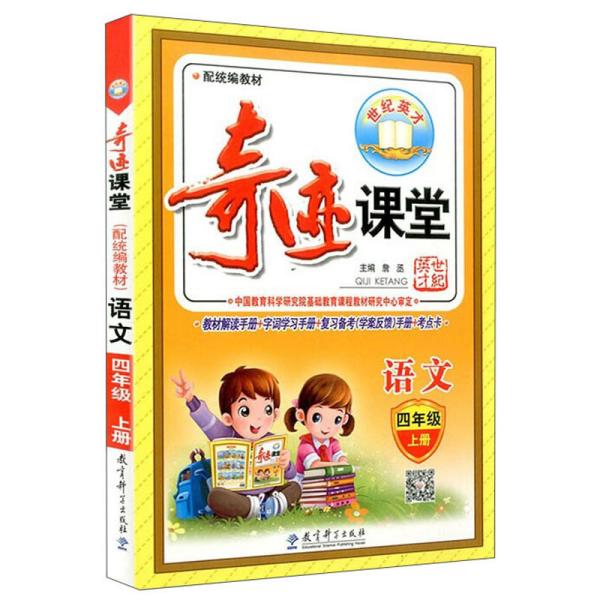 奇迹课堂：语文（四年级上册配统编教材）