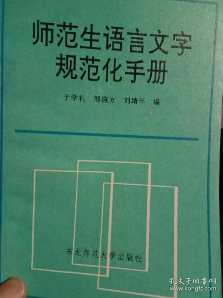 师范生语言文字规范化手册