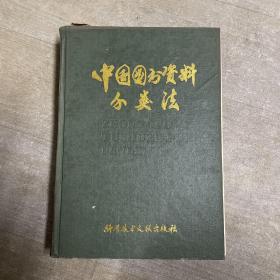 中国图书资料分类法