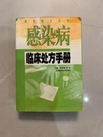 感染病临床处方手册