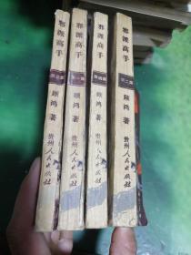 邪派高手 1~4册全  书皮有胶带