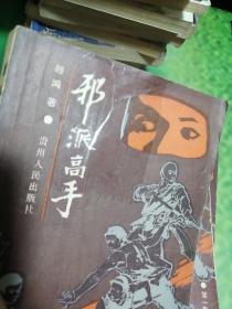 邪派高手 1~4册全  书皮有胶带