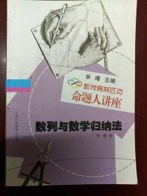 数学奥林匹克命题人讲座：数列与数学归纳法