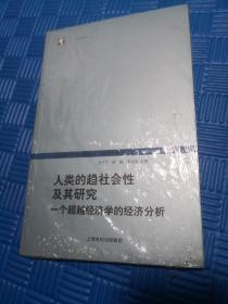 人类的趋社会性及其研究：跨学科社会科学研究论丛