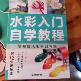 水彩入门自学教程 零基础从临摹到写生