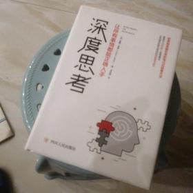深度思考：让所有事情都能正确入手