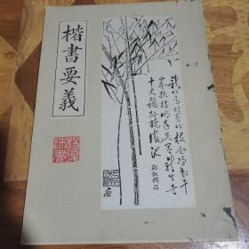 楷书要义