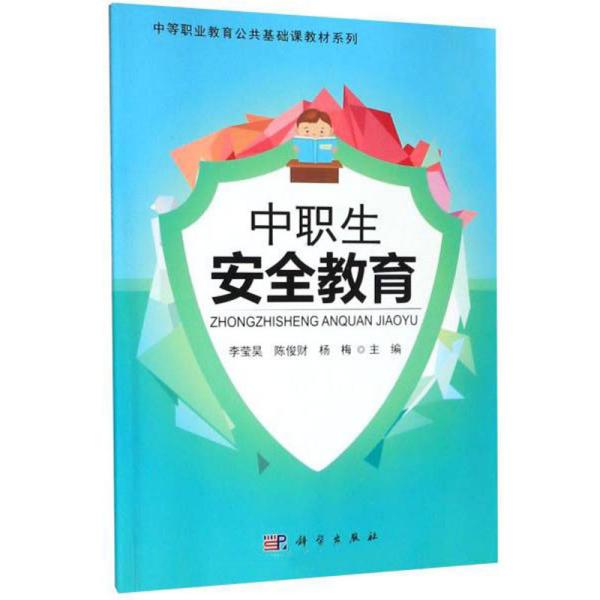 中职生安全教育/中等职业教育公共基础课教材系列