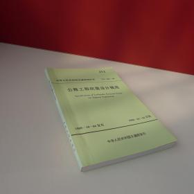 中华人民共和国交通部部标准 JTJ 004-89 公路工程抗震设计规范