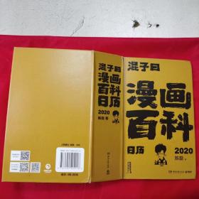 【完整正版】混日子漫画百科日历（2020）