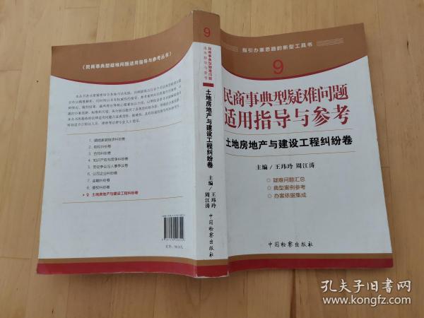 指引办案思路的新型工具书9·民商事典型疑难问题适用指导与参考：土地房地产与建设工程纠纷卷