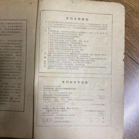 北国春秋1960年第1期（高蠡暴动，天津市郊农业社会主义改造十年 等）