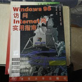 Windows 95访问Internet网实用指南