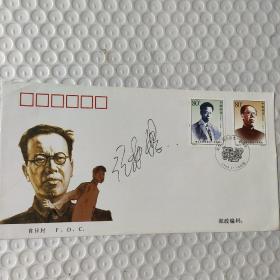 名人签名；1999-17《李立三同志诞生一百周年》邮票纪念封 邮票2枚   .包邮寄