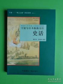 宁波与日本航海交往史话.