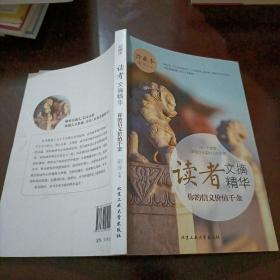 读者文摘精华 你的信义价值千金（珍藏本）