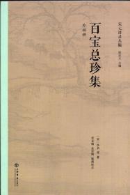 《百宝总珍集（外四种）》【宋元谱录丛编。古代印谱。正版现货，无字迹无写划，品好如图】