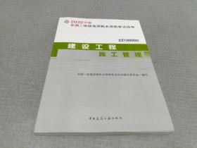 2020年版全国二级建造师考试用书：建设工程施工管理