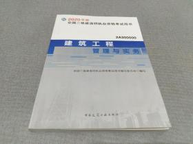 二级建造师 2020教材 2020版二级建造师 建筑工程管理与实务