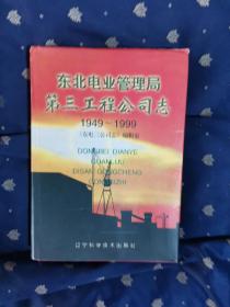 东北电业管理局第三工程公司志1949-1999(16开，硬精装，有护套）