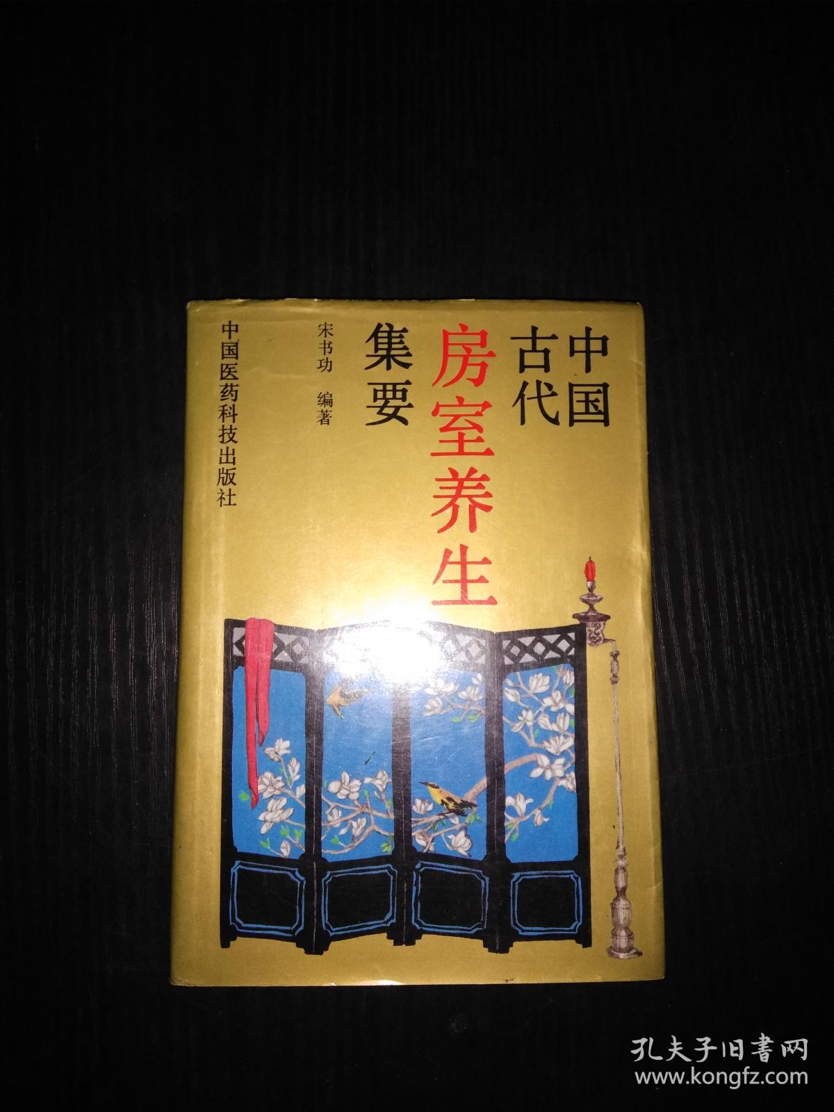 中国古代房室养生集要【老子论保精。马王堆房中医书。《黄帝内经》中房中学论述。《黄庭经》言守精节欲。素女经。葛洪论房中养生。孙思邈《房中补益》。陈自明《妇人良方》房中方论选。朱震享论房事保健。万全论优生。洪基《摄生总要》。张介宾的《宜麟策》。岳甫嘉《种子篇》（服药要领，附方）等】