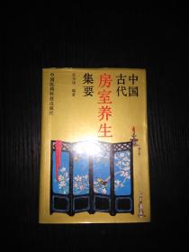 中国古代房室养生集要【老子论保精。马王堆房中医书。《黄帝内经》中房中学论述。《黄庭经》言守精节欲。素女经。葛洪论房中养生。孙思邈《房中补益》。陈自明《妇人良方》房中方论选。朱震享论房事保健。万全论优生。洪基《摄生总要》。张介宾的《宜麟策》。岳甫嘉《种子篇》（服药要领，附方）等】