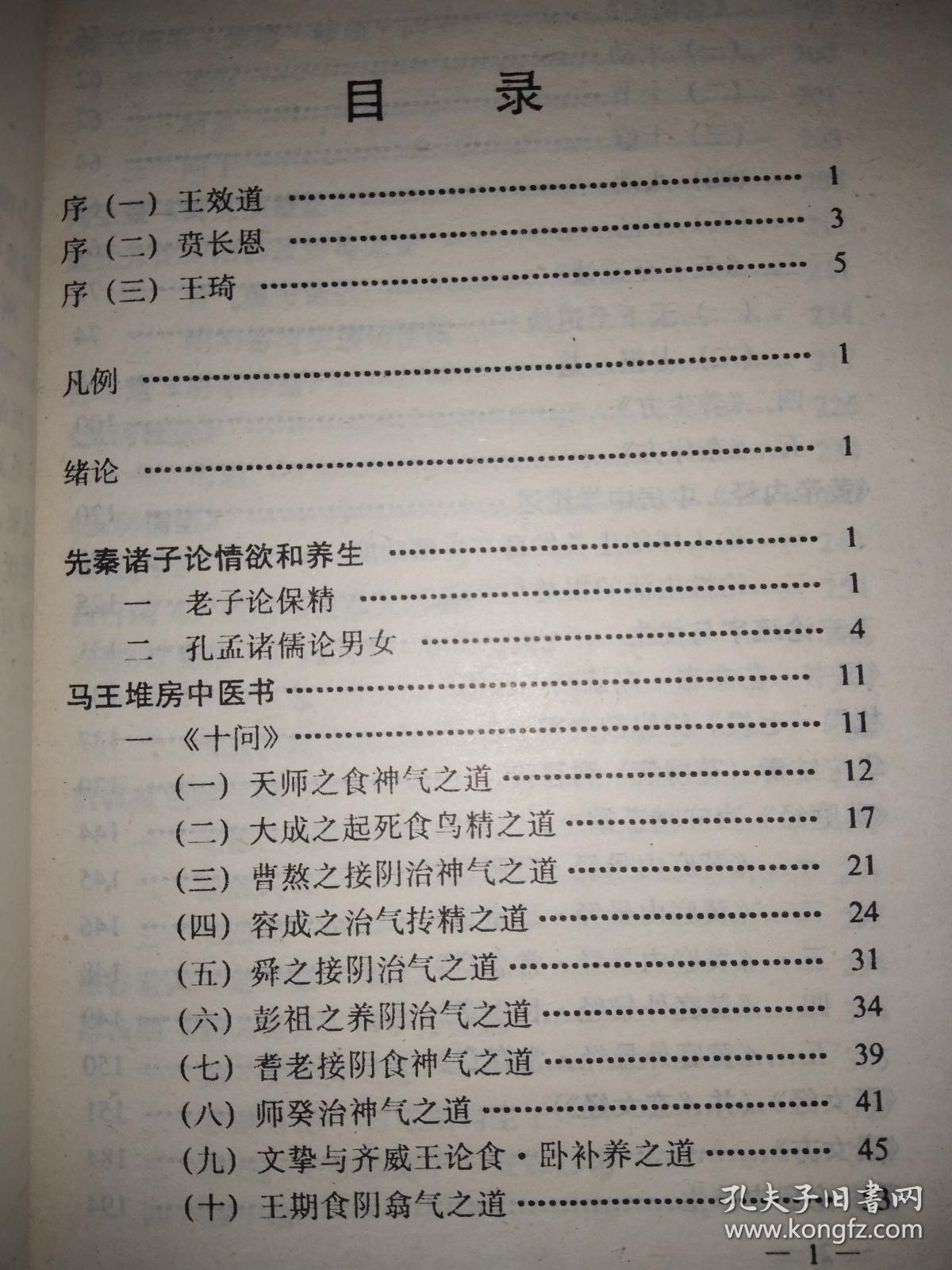 中国古代房室养生集要【老子论保精。马王堆房中医书。《黄帝内经》中房中学论述。《黄庭经》言守精节欲。素女经。葛洪论房中养生。孙思邈《房中补益》。陈自明《妇人良方》房中方论选。朱震享论房事保健。万全论优生。洪基《摄生总要》。张介宾的《宜麟策》。岳甫嘉《种子篇》（服药要领，附方）等】