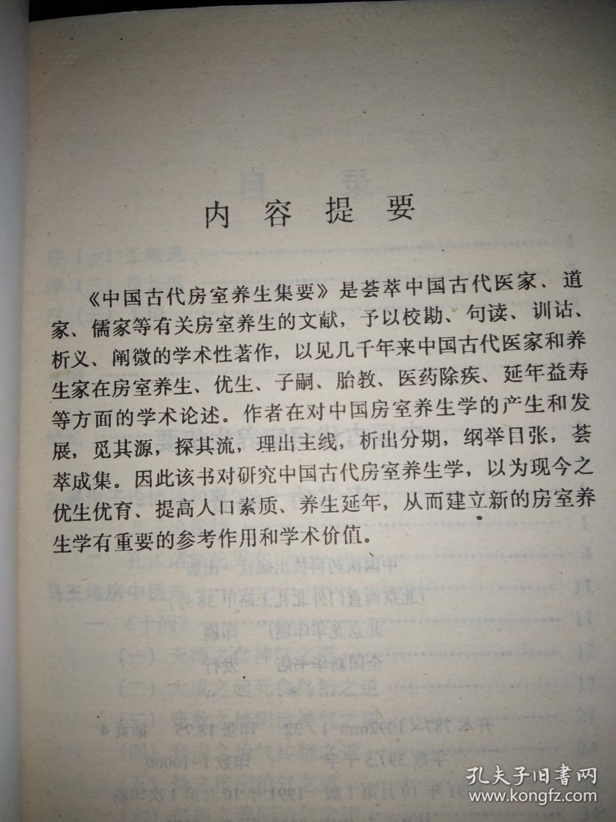 中国古代房室养生集要【老子论保精。马王堆房中医书。《黄帝内经》中房中学论述。《黄庭经》言守精节欲。素女经。葛洪论房中养生。孙思邈《房中补益》。陈自明《妇人良方》房中方论选。朱震享论房事保健。万全论优生。洪基《摄生总要》。张介宾的《宜麟策》。岳甫嘉《种子篇》（服药要领，附方）等】
