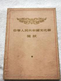 第一届全国话剧观摩演出会 中华人民共和国文化部奖状（1956年）颁给《杨根思》郭明亮 三等演员奖 【话剧史料，前线话剧团旧藏】