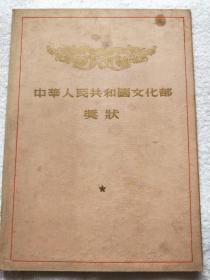 第一届全国话剧观摩演出会 中华人民共和国文化部奖状（1956年）颁给《杨根思》余肖梅 三等演员奖 【话剧史料，前线话剧团旧藏】