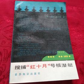 搜捕红十月号核潜艇