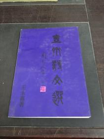 壶斋诗文选
