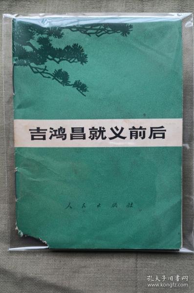 吉鸿昌就义前后  人民出版社  （64开）