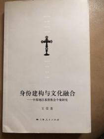 【正版现货，一版一印】身份建构与文化融合：中原地区基督教会个案研究