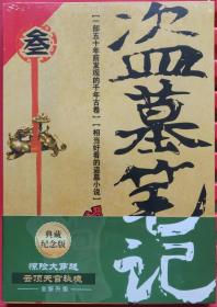 盗墓笔记叁3 第三部典藏纪念版 惊险打穿越云顶天宫秘境 小说文学