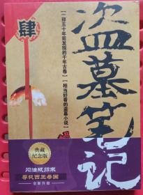 盗墓笔记肆4 第四部 典藏纪念版 闷油瓶归来 寻找西王母国 小说文学