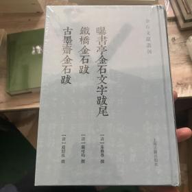 曝书亭金石文字跋尾 铁桥金石跋 古墨斋金石跋(金石文献丛刊)