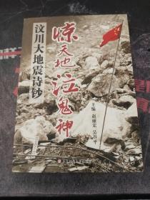 惊天地泣鬼神：汶川大地震诗钞