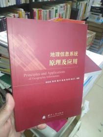 地理信息系统原理及应用