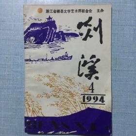 《剡溪》1994.4