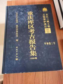 长江三峡工程文物保护项目报告：重庆库区考古报告集1998卷