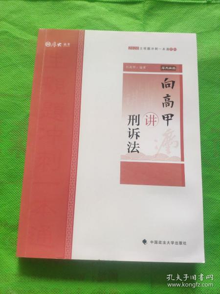 主观题冲刺一本通·向高甲讲刑诉法