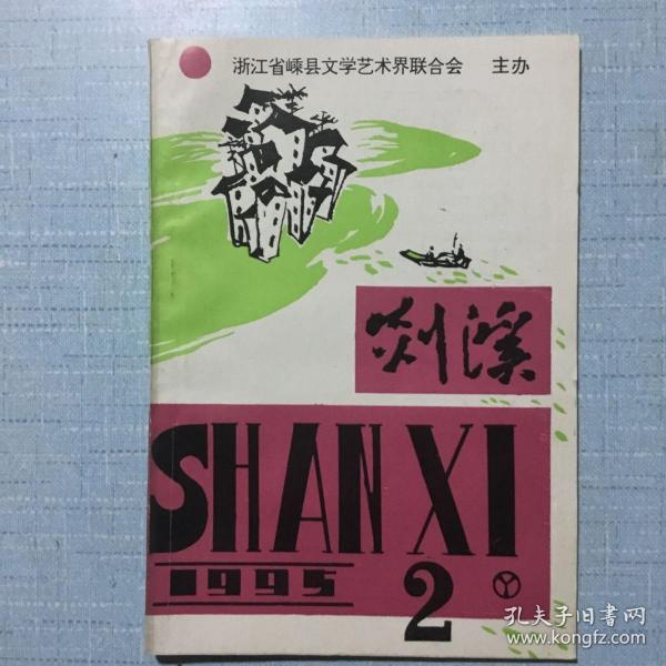 《剡溪》1995.2
