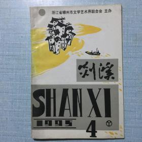 《剡溪》1995.4