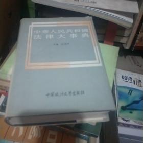 中华人民共和国法律大事典   精装 印4000册