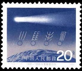 念椿萱 T邮票 T109 哈雷彗星回归 1全新