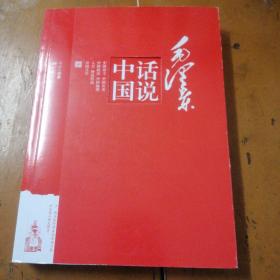 毛泽东话说中国（看一代伟人如何诠释国学经典，领略毛泽东的中国文化情怀！政界、商界高层一致推荐！（b-19）