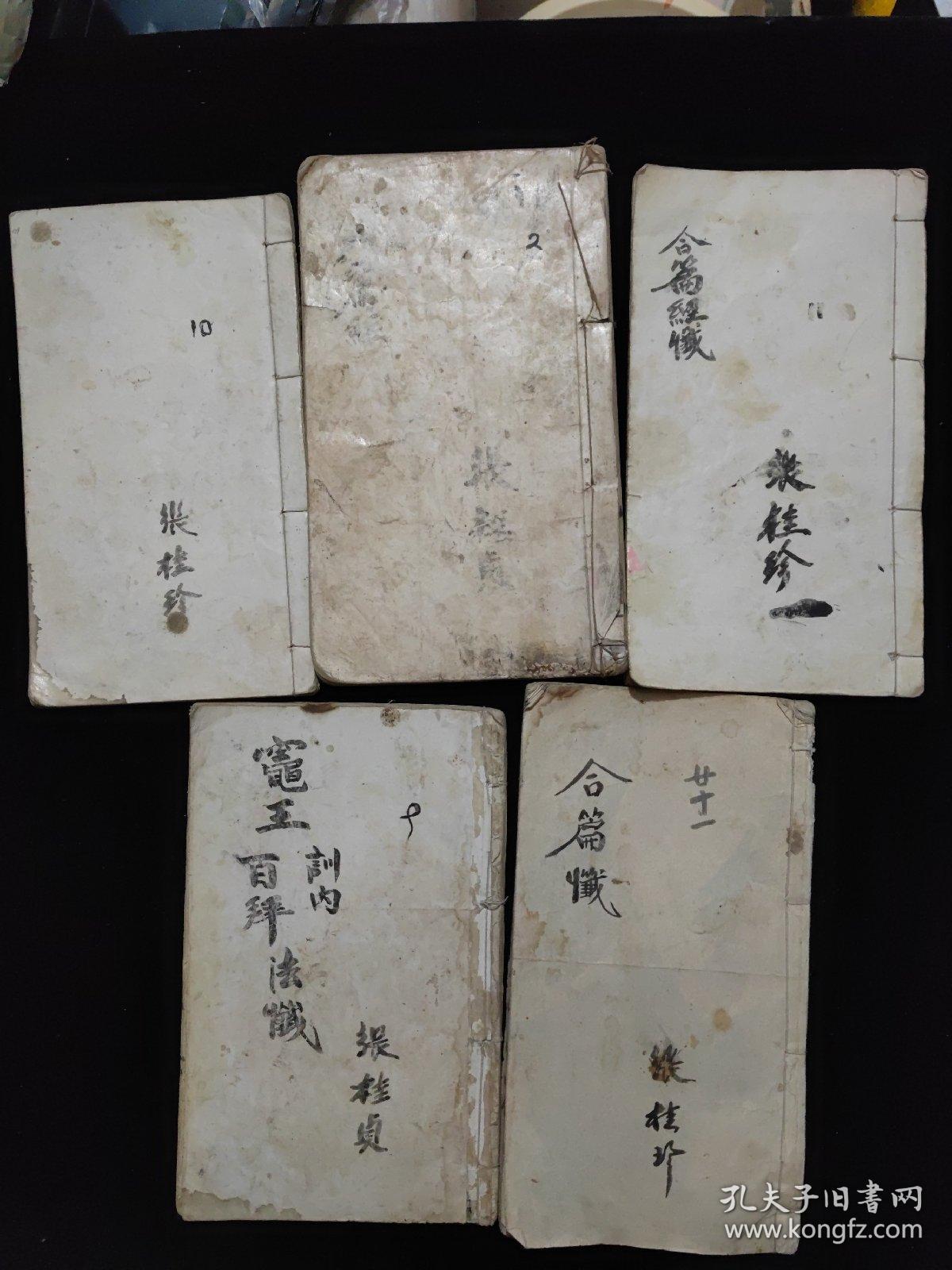 张桂珍 手写本  五本合售 详情见图