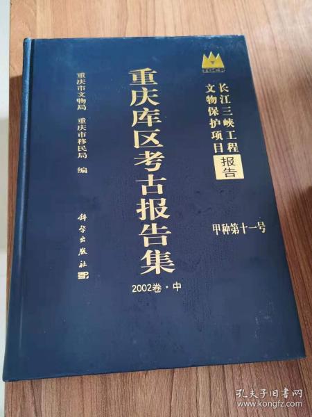 重庆库区考古报告集 2002卷 上、中、下册