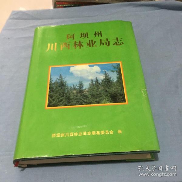 阿坝州川西林业局志